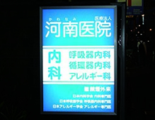 LED内照式看板(蛍光管タイプ)