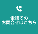 電話でのお問合せはこちら