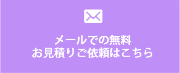 メールでの無料お見積りご依頼はこちら