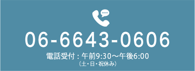 電話番号：06-6643-0606 電話受付：午前9時30分から午後6時まで (第2、第4土曜日、日曜、祝日休み)