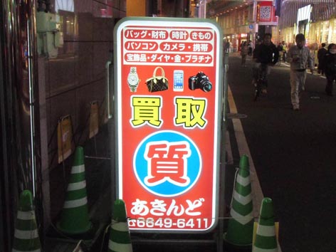 あきんど立看板.jpg
