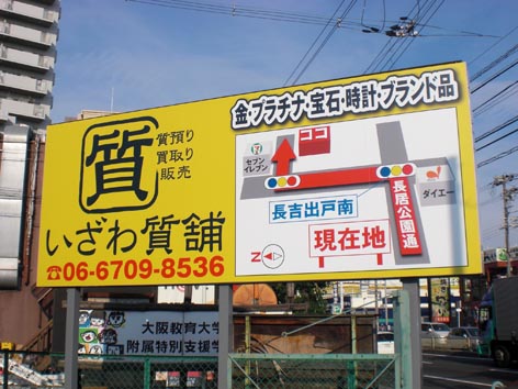 いざわ質舗1_平野区喜連.jpg