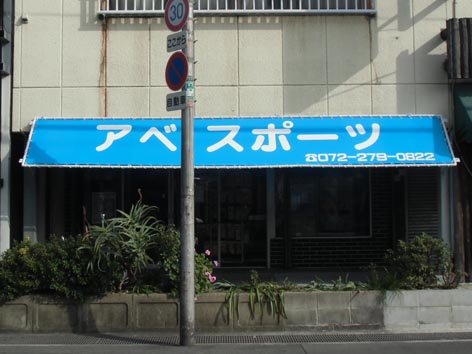 アベスポーツ.jpg