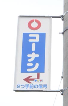 コーナン岡山電柱突.JPG