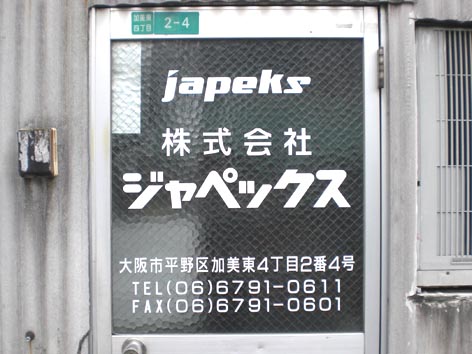ジャペックス01.jpg