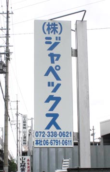 ジャペックス03.jpg