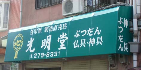 光明堂テント完成.jpg
