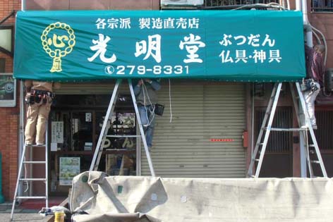光明堂テント施工.jpg
