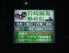 岩崎接骨院05.jpg