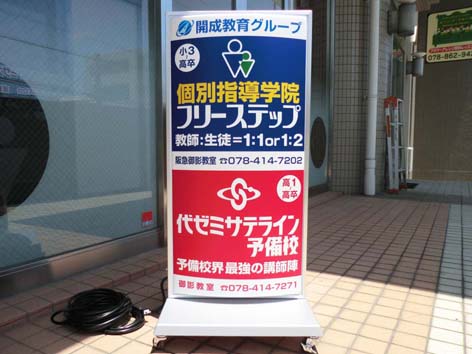 成学社御影置看板.jpg