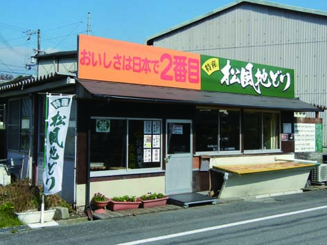 松風地どり看板.jpg