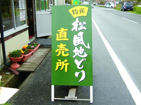 松風地どりA型看板.jpg