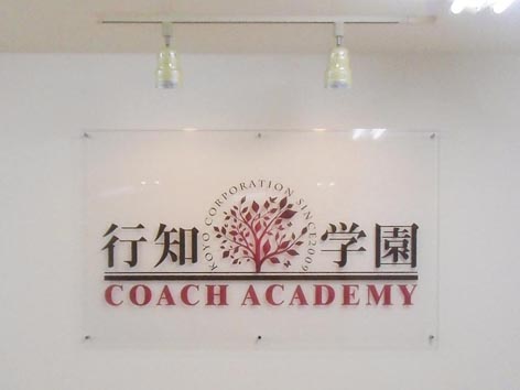 行知学園室内.jpg