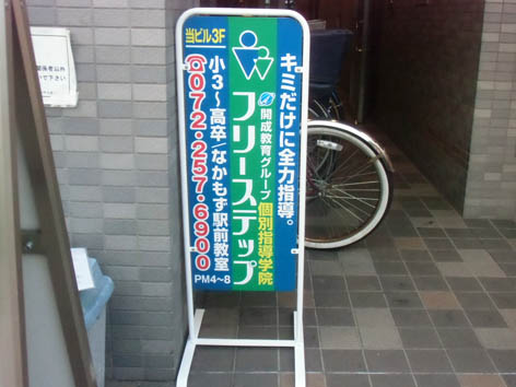 開成なかもず自立看板.jpg