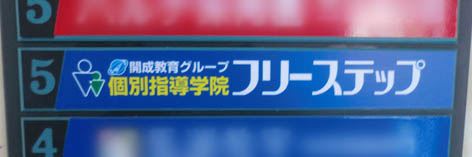 開成五位堂プレート02.jpg