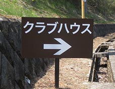 260425三木市_ゴルフ1.jpg