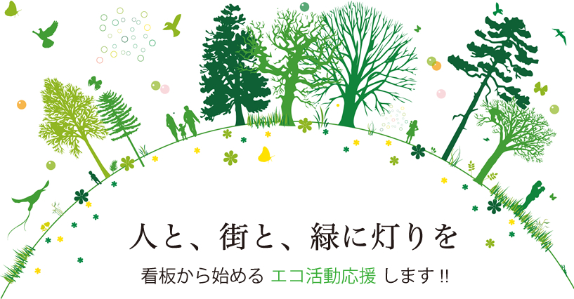 人と、街と、緑に灯りを｜看板から始めるエコ活動応援します!!